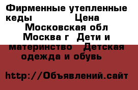 Фирменные утепленные кеды s.Oliver › Цена ­ 2 500 - Московская обл., Москва г. Дети и материнство » Детская одежда и обувь   